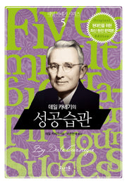 데일 카네기의 성공습관(데일 카네기 시리즈 5)(양장본 Hardcover)