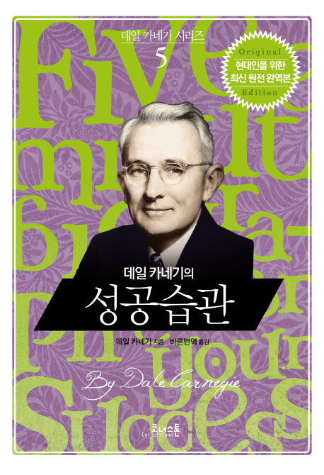 데일 카네기의 성공습관(데일 카네기 시리즈 5)(양장본 Hardcover)