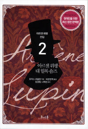 아르센 뤼팽 대 헐록 숌즈(아르센 뤼팽 전집 2)
