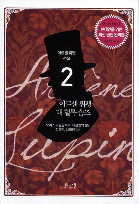 아르센 뤼팽 대 헐록 숌즈(아르센 뤼팽 전집 2)