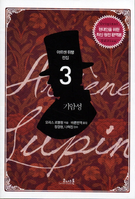 기암성(아르센 뤼팽 전집 3)