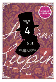 813(아르센 뤼팽 전집 4)