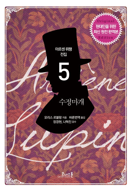 수정마개(아르센 뤼팽 전집 5)