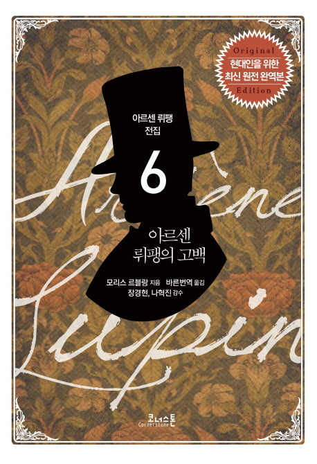 아르센 뤼팽의 고백(아르센 뤼팽 전집 6)