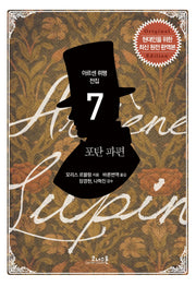 포탄 파편(아르센 뤼팽 전집 7)