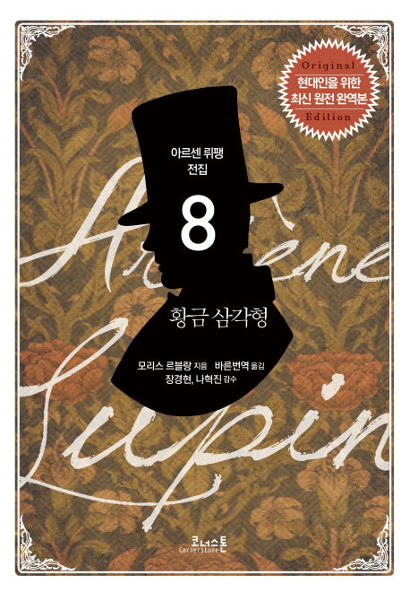 황금 삼각형(아르센 뤼팽 전집 8)
