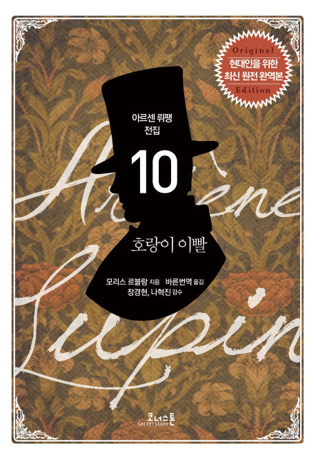 호랑이 이빨(아르센 뤼팽 전집 10)