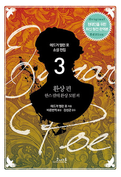 에드거 앨런 포 소설 전집 3: 환상 편(완역판)