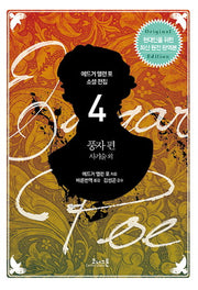 에드거 앨런 포 소설 전집 4: 풍자 편(완역판)