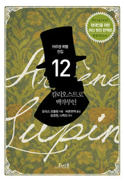 칼리오스트로 백작부인(아르센 뤼팽 전집 12)