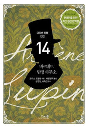 바르네트 탐정 사무소(아르센 뤼팽 전집 14)