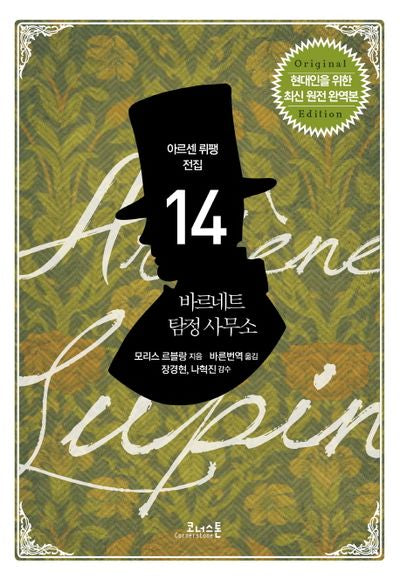 바르네트 탐정 사무소(아르센 뤼팽 전집 14)