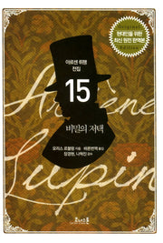 비밀의 저택(아르센 뤼팽 전집 15)