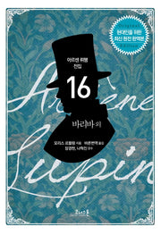 바리바 외(아르센 뤼팽 전집 16)