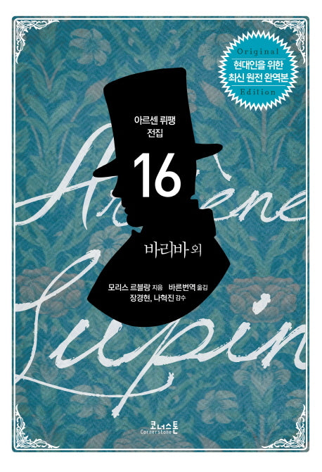 바리바 외(아르센 뤼팽 전집 16)