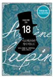 사교계단속반 형사 빅토르(아르센 뤼팽 전집 18)