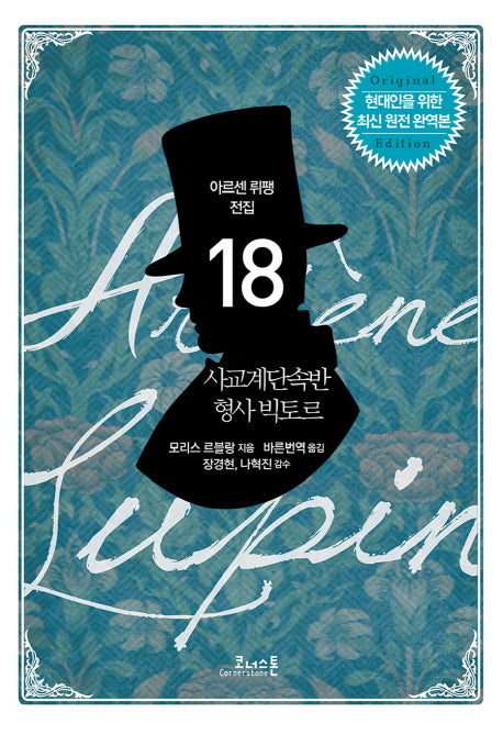 사교계단속반 형사 빅토르(아르센 뤼팽 전집 18)