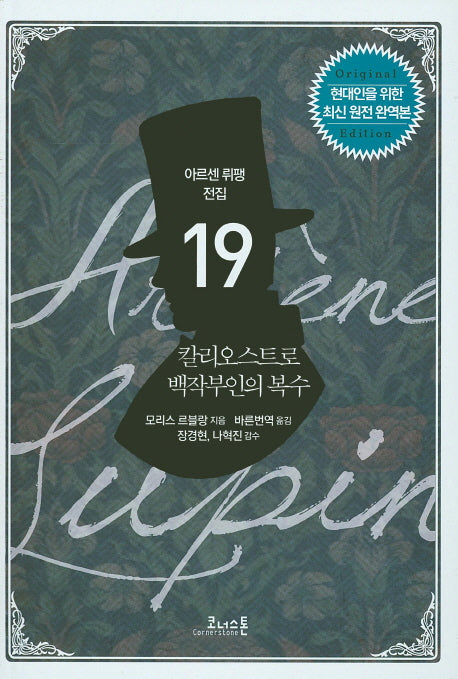 칼리오스트로 백작부인의 복수(아르센 뤼팽 전집 19)