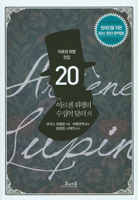 아르센 뤼팽의 수십억 달러 외(아르센 뤼팽 전집 20)