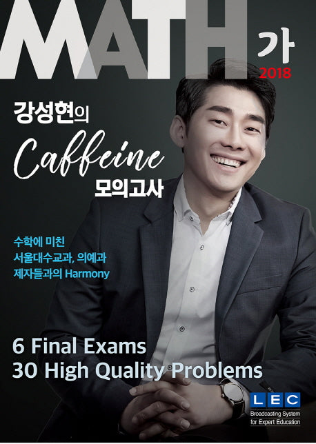 고등 수학 가형 강성현 카페인 모의고사 6회분+디저트30제(2018)(봉투)(8절)
