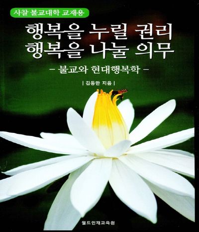 행복을 누릴 권리 행복을 나눌 의무