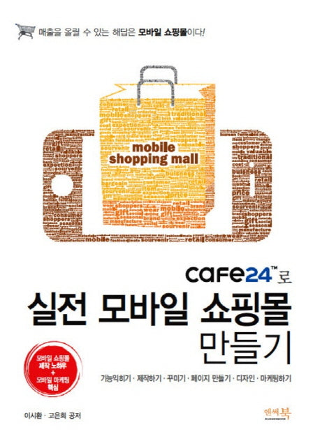 cafe24로 실전 모바일 쇼핑몰 만들기