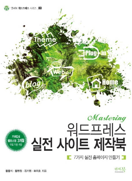 Mastering 워드프레스 실전 사이트 제작북(앤써북 워드프레스 시리즈 3)