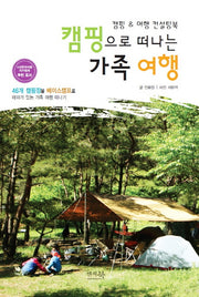 캠핑으로 떠나는 가족여행