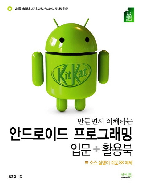 안드로이드 프로그래밍 입문+활용북(만들면서 이해하는)