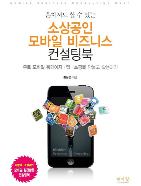 소상공인 모바일 비즈니스 컨설팅북(혼자서도 할 수 있는)