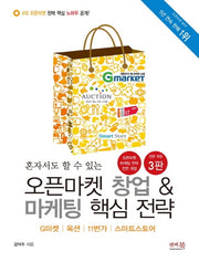 오픈마켓 창업 & 마케팅 핵심 전략(혼자서도 할 수 있는)(개정판 3판)