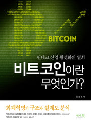 비트코인이란 무엇인가?(핀테크 산업 활성화의 열쇠)