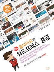 홍마리오의 워드프레스 중급(New)(개정판)
