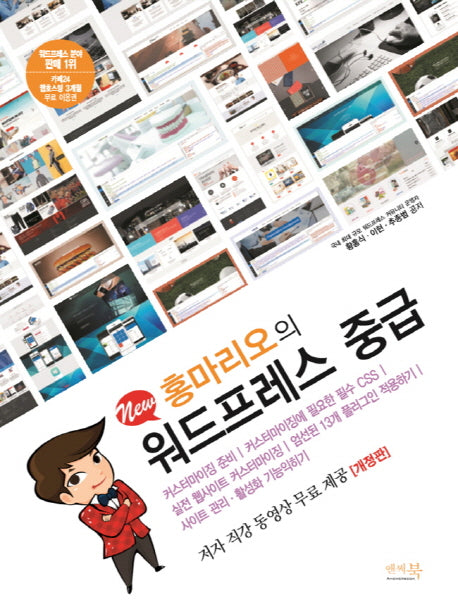 홍마리오의 워드프레스 중급(New)(개정판)