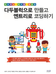 다두블럭으로 만들고 엔트리로 코딩하기