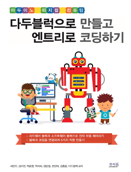다두블럭으로 만들고 엔트리로 코딩하기