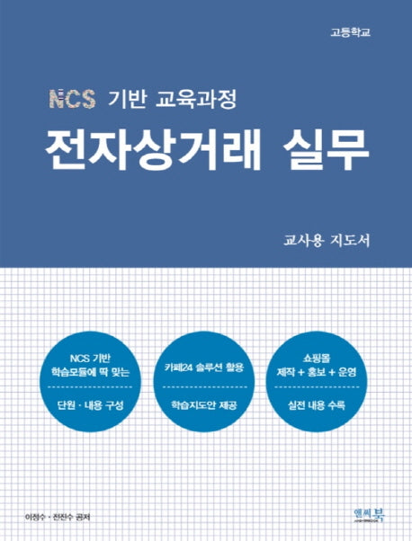 NCS 기반 교육과정 전자상거래 실무(교사용 지도서)