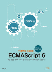 ECMAScript 6(만들면서 이해하는)