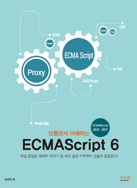 ECMAScript 6(만들면서 이해하는)