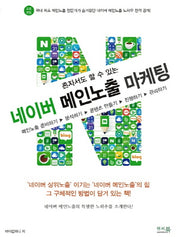 네이버 메인노출 마케팅(혼자서도 할 수 있는)