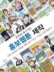 혼자서도 할 수 있는 홍보웹툰 제작