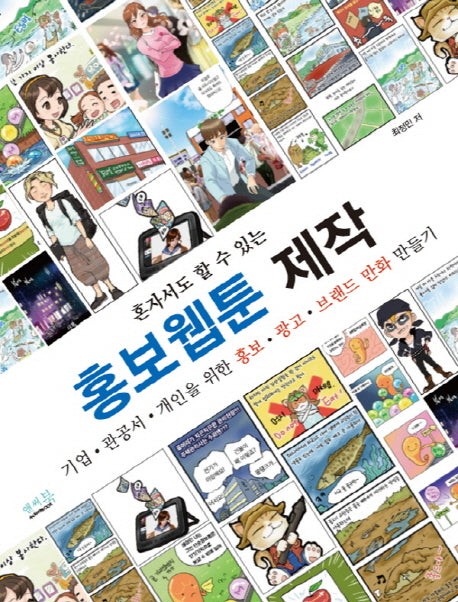 혼자서도 할 수 있는 홍보웹툰 제작