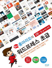 워드프레스 초급(5.x 최신 버전)(New 홍마리오의)(2판)