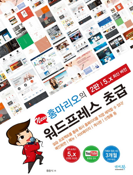 워드프레스 초급(5.x 최신 버전)(New 홍마리오의)(2판)