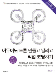 아두이노 드론 만들고 날리고 직접 코딩하기(4판)