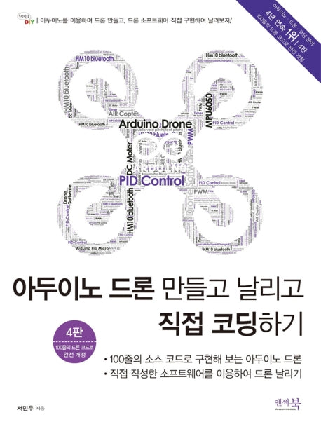 아두이노 드론 만들고 날리고 직접 코딩하기(4판)