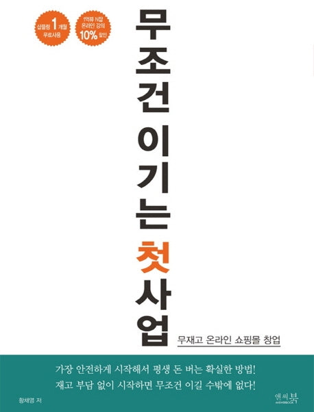 무조건 이기는 첫 사업