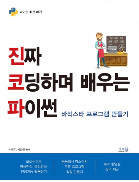 진짜 코딩하며 배우는 파이썬