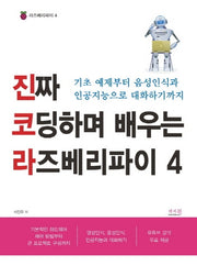 진짜 코딩하며 배우는 라즈베리파이 4(라즈베리파이 4)
