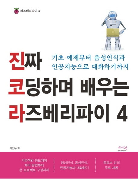 진짜 코딩하며 배우는 라즈베리파이 4(라즈베리파이 4)